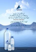 عکاسی صنعتی تبلیغاتی آب معدنی دیزین (دامداران)