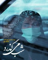 فیلم کوتاه شب میگذرد